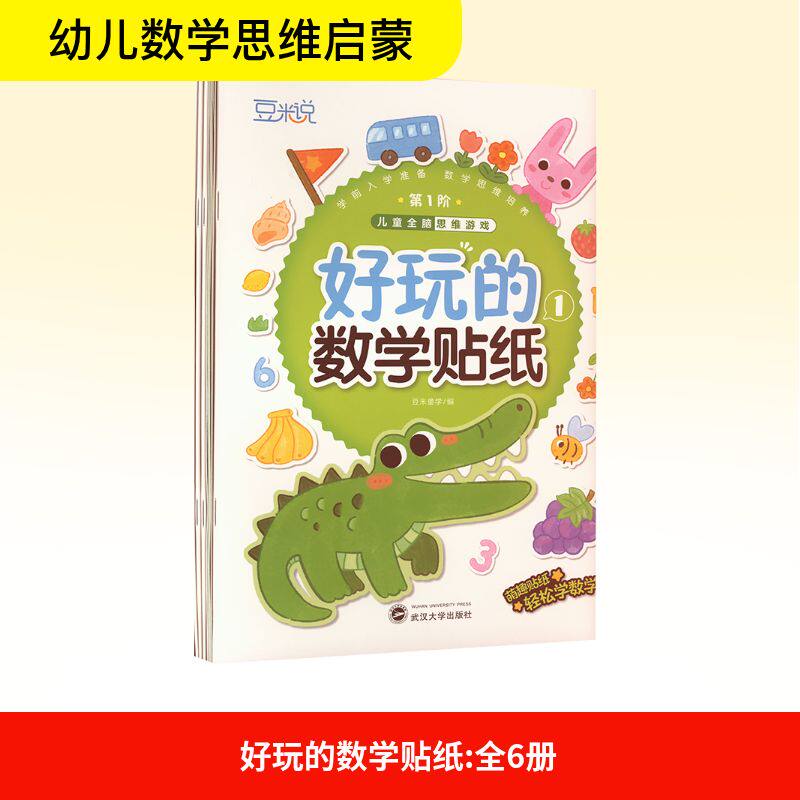【新华文轩】好玩的数学贴纸(全6册) 正版书籍 新华书店旗舰店文轩官网 武汉大学出版社