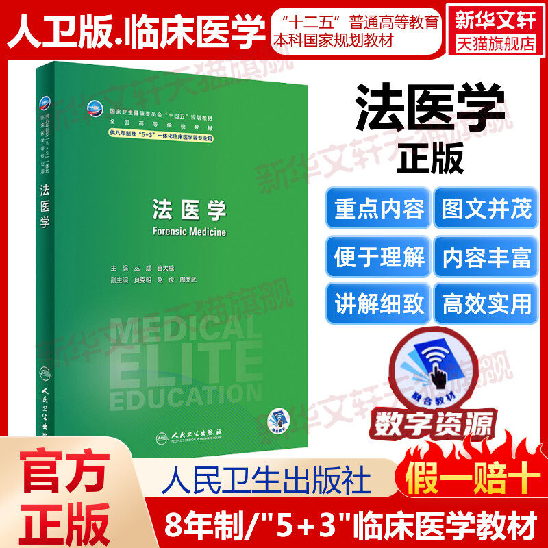 【新华文轩】法医学 人卫八年制5+3临床医学研究生教材第4四版十四五规划配增值神经病学人体寄生虫学循证医学病理生理学循证医学