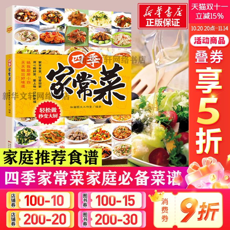 正版现货 四季家常菜 菜谱书家常菜谱大全 食谱书籍大全家常菜 烹饪小炒菜美食川菜湘菜谱大全图解家常菜做法教程大众菜谱做饭书籍