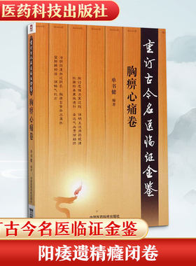 重订古今名医临证金鉴 胸痹心痛卷单书健 编著 正版书籍 新华书店旗舰店文轩官网 中国医药科技出版社