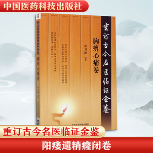 重订古今名医临证金鉴 胸痹心痛卷单书健 编著 正版书籍 新华书店旗舰店文轩官网 中国医药科技出版社