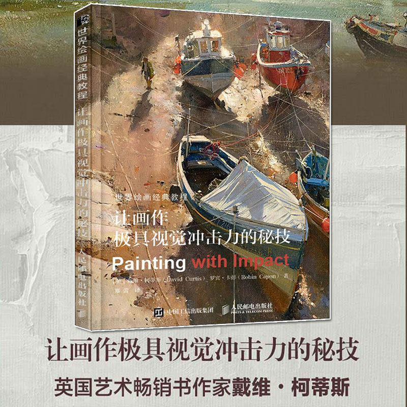【新华文轩】世界绘画经典教程 让画作极具视觉冲击力的秘技 (英)戴维·柯蒂斯(David Curtis),(英)罗宾·卡彭(Robin Capon)