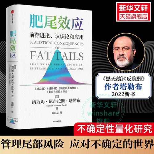 肥尾效应 (美)纳西姆·尼古拉斯·塔勒布 中信出版社 正版书籍 新华书店旗舰店文轩官网