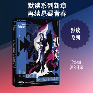 【新华文轩】默读3(2026年纪念版) Priest 著 正版书籍小说畅销书 新华书店旗舰店文轩官网 三环出版社(海南)有限公司
