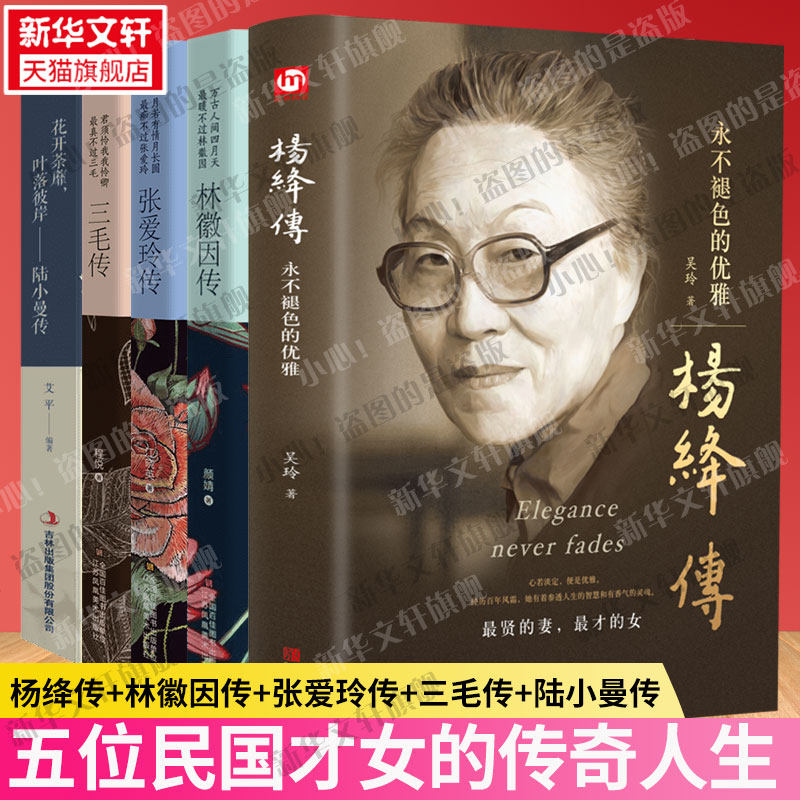 【民国才女传5册】杨绛传+林徽因传+张爱玲传+三毛传+陆小曼传 杨绛经典语录作品全集林徽因全集张爱玲的书名人传记女性书籍畅销书