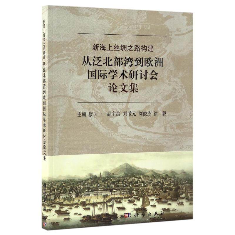 新海上丝绸之路构建从泛北部湾到欧洲国际学术研讨会论文集 廖国一 科学出版社 正版书籍 新华书店旗舰店文轩官网
