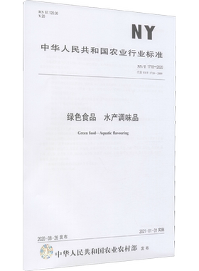 绿色食品 水产调味品 NY/T 1710-2020 代替 NY/T 1710-2009 正版书籍 新华书店旗舰店文轩官网 中国农业出版社