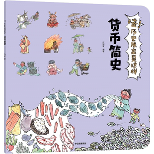 【新华文轩】哇!历史原来是这样 货币简史 正版书籍 新华书店旗舰店文轩官网 中信出版社