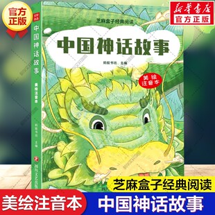 【新华文轩】中国神话故事 美绘注音版芝麻盒子经典阅读古代神话故事小学生一年级二年级三年级课外阅读书籍儿童文学故事书读物正