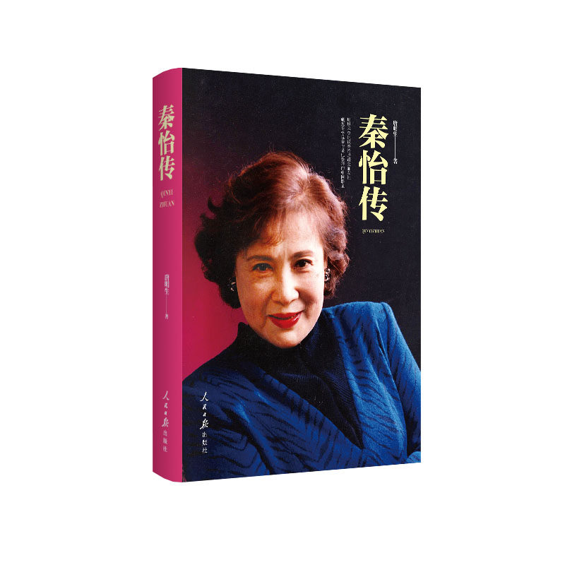 【新华文轩】秦怡传 唐明生 正版书籍小说畅销书 新华书店旗舰店文轩官网 人民日报出版社