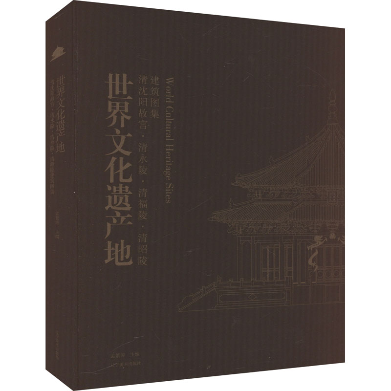【新华文轩】世界文化遗产地 清沈阳故宫·清永陵·清福陵·清昭陵建筑图集 正版书籍 新华书店旗舰店文轩官网 辽宁美术出版社