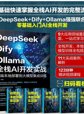 DeepSeek+Dify+Ollama全栈AI开发实战 前端本地部署到大模型集成训练 AI前端开发基础知识与架构设计API调用模型部署优化正版书籍