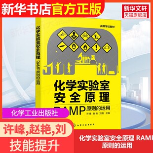 RAMP原则 运用化学工业出版 社许峰 刘松 化学实验室安全原理 赵艳 编9787122437808教材练习题集辅导新华书店旗舰店 官方正版