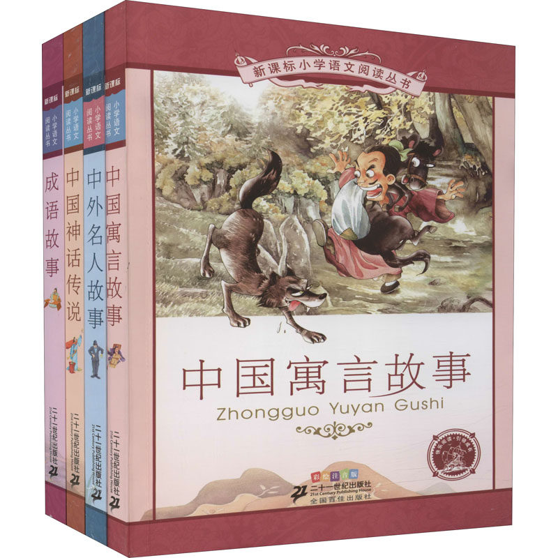 【新华文轩】新课标小学语文阅读丛书 彩绘注音版(全4册) 正版书籍 新华书店旗舰店文轩官网 二十一世纪出版社
