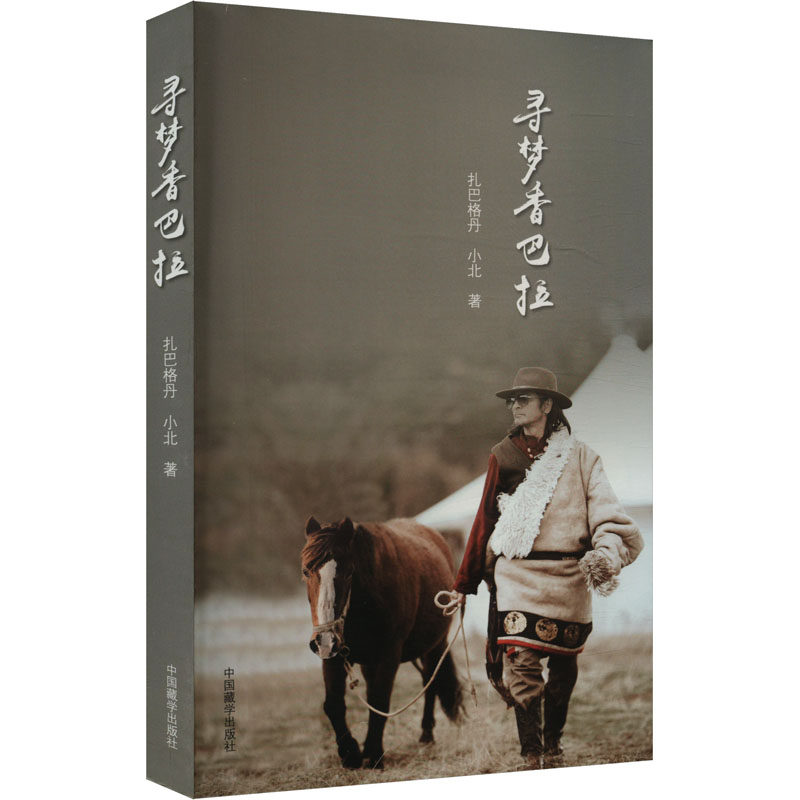 【新华文轩】寻梦香巴拉 扎巴格丹,小北 正版书籍小说畅销书 新华书店旗舰店文轩官网 中国藏学出版社