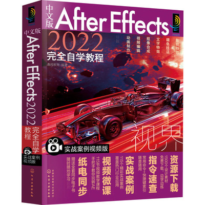 中文版After Effects 2022完全自学教程 实战案例视频版 瀚阅教育编著 正版书籍 新华书店旗舰店文轩官网 化学工业出版社