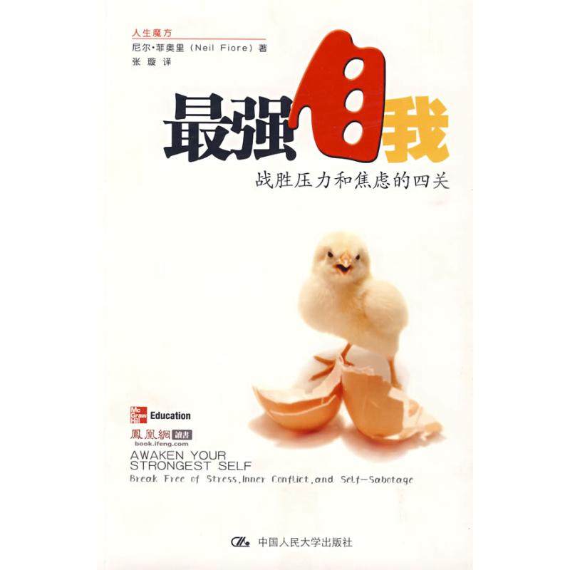 最强自我:战胜压力和焦虑的四关 尼尔·菲奥里 中国人民大学出版社