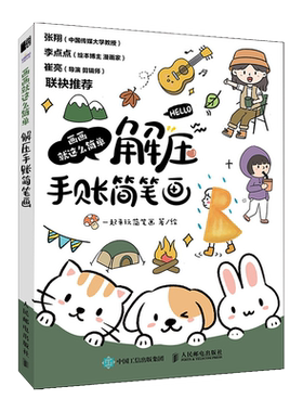 【新华文轩】画画就这么简单 解压手账简笔画 一起来玩简笔画 正版书籍 新华书店旗舰店文轩官网 人民邮电出版社