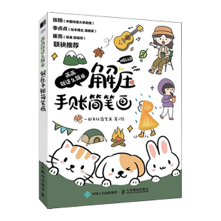 【新华文轩】画画就这么简单 解压手账简笔画 一起来玩简笔画 正版书籍 新华书店旗舰店文轩官网 人民邮电出版社