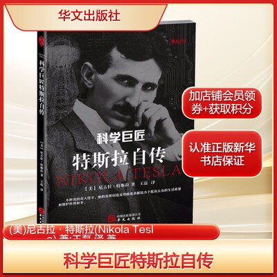 科学巨匠特斯拉自传(美)尼古拉·特斯拉(Nikola Tesla) 著;王磊 译 著外国名人传记名人名言文学华文出版社