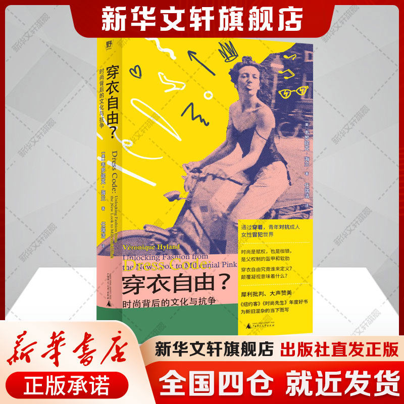穿衣自由? 时尚背后的文化与抗争 (美)韦罗妮克·海兰 正版书籍 新华书店旗舰店文轩官网 广西师范大学出版社 - 实物图