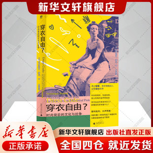穿衣自由? 时尚背后的文化与抗争 (美)韦罗妮克·海兰 正版书籍 新华书店旗舰店文轩官网 广西师范大学出版社