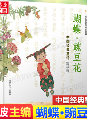 蝴蝶豌豆花中国经典童诗 金波著3-6-8岁小学生一年级二年级启发精选童诗绘本系列冰心儿童文学儿童书早教故事课外图书籍非注音版