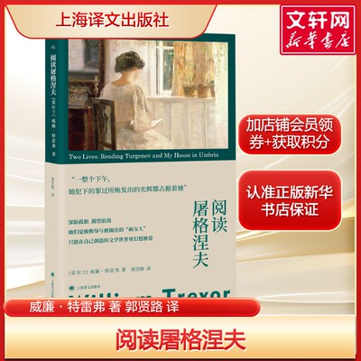 阅读屠格涅夫 翁布里亚之家 威廉·特雷弗 正版书籍小说畅销书 新华书店旗舰店文轩官网 上海译文出版社