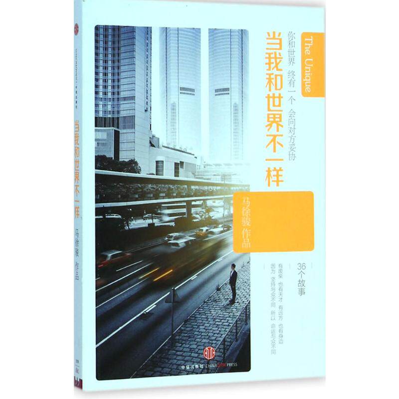 【新华文轩】(专供在线)当我和世界不一样(签名版)/马徐骏作品 马徐骏 著 正版书籍小说畅销书 新华书店旗舰店文轩官网 中信出版社