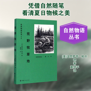 【新华文轩】荒野牧草地(夏之书)/自然物语丛书 (美)温思罗普·帕卡德 正版书籍 新华书店旗舰店文轩官网 青海人民出版社
