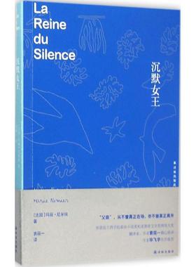 【新华文轩】沉默女王 (法)玛丽·尼米埃(Marie Nimier) 著;袁筱一 译 正版书籍小说畅销书 新华书店旗舰店文轩官网 译林出版社