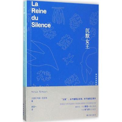 【新华文轩】沉默女王 (法)玛丽·尼米埃(Marie Nimier) 著;袁筱一 译 正版书籍小说畅销书 新华书店旗舰店文轩官网 译林出版社