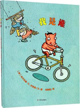 【新华文轩】漂流瓶绘本馆•我是谁 (美)埃尔伍德·H.史密斯(Elwood H.Smith) 文图;李媛媛 译 正版书籍 新华书店旗舰店文轩官网