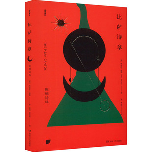 【新华文轩】比萨诗章 庞德诗选 (美)埃兹拉·庞德 正版书籍小说畅销书 新华书店旗舰店文轩官网 湖南文艺出版社