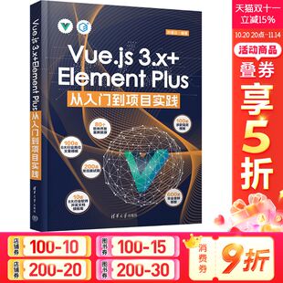 Plus从入门到项目实践 正版 书籍 Vue.js 清华大学出版 Element 新华书店旗舰店文轩官网 社 3.x