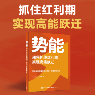经济理论 Lisa 如何抓住红利期 经管励志 正版 新华书店旗舰店 势能 社 法规 实现高能跃迁 郑晓芳 Deng 职场 书籍 电子工业出版