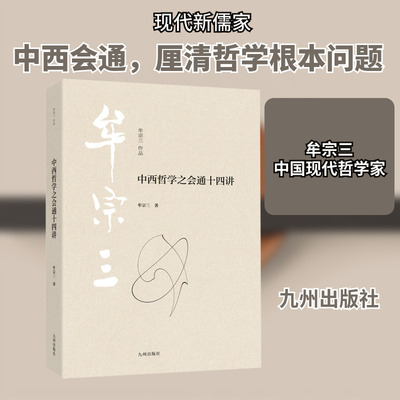 中西哲学之会通十四讲 牟宗三 九州出版社 正版书籍 新华书店旗舰店文轩官网