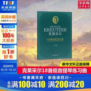 克莱采尔18首低音提琴练习曲罗兵编艺术西洋音乐上海音乐学院出版 书籍 社新华文轩旗舰店正版