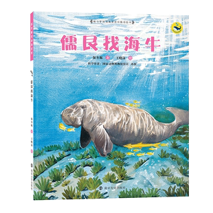【新华文轩】儒艮找海牛 保冬妮；王晓沫绘 正版书籍 新华书店旗舰店文轩官网 南京大学出版社