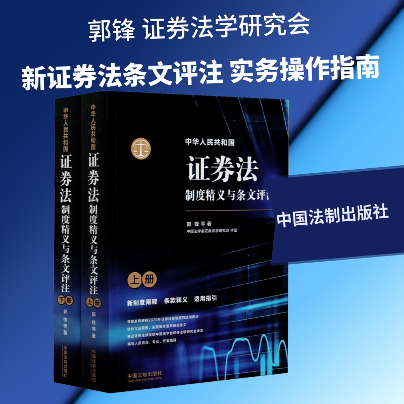 中华人民共和国证券法制度精义与条文评注(全2册) 郭锋 等 中国法制出版社 正版书籍 新华书店旗舰店文轩官网