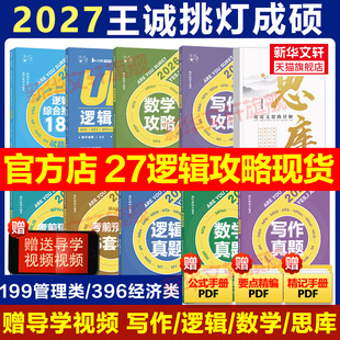 【新华文轩】2027挑灯成硕王诚写作攻略逻辑数学真题2026思库论说文mba199管理类联考396经济类联考管综考研冲刺预测6套卷会计专硕