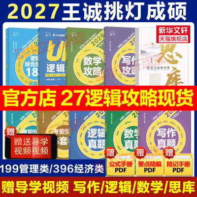 【新华文轩】2027挑灯成硕王诚写作攻略逻辑数学真题2026思库论说文mba199管理类联考396经济类联考管综考研冲刺预测6套卷会计专硕