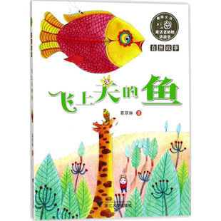 飞上天的鱼 葛翠琳著 3-6-9-12岁小学生推荐阅读 儿童文学小学生课外书籍 一二三四五六年级故事书课外阅读正版