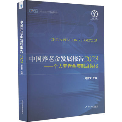 【新华文轩】中国养老金发展报告 2023——个人养老金与制度优化 经济管理出版社 正版书籍 新华书店旗舰店文轩官网