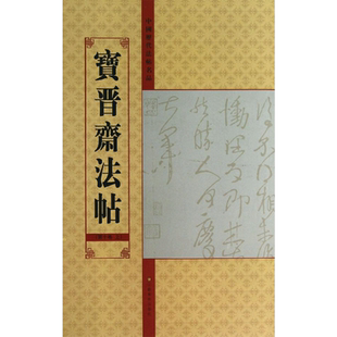 【新华文轩】宝晋斋法帖 第10卷 上 10正版书籍 新华书店旗舰店文轩官网 江苏美术出版社