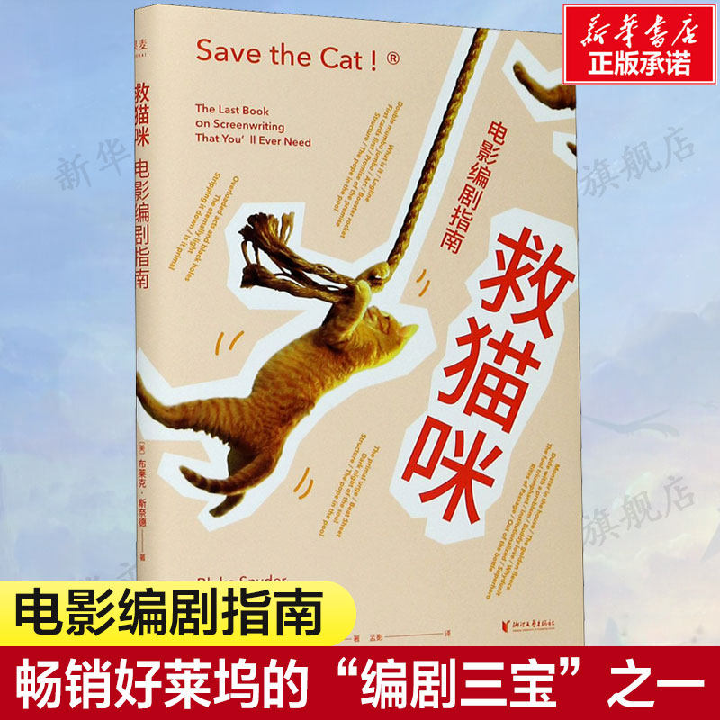 救猫咪 电影编剧指南全新译本影视艺术风靡好莱坞15年编剧入门打造爆款剧本的必胜法则果麦文化出品畅销排行榜新华书店旗舰店,书籍/杂志/报纸,电影/电视艺术,淘宝优惠券,粉丝福利购,淘宝优惠卷