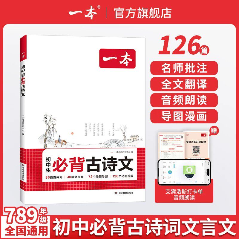新版一本初中生必背古诗文七年级八年级九年级中考语文课内外拓展阅读名师译注赏析湖南教育出版社 正版书籍新华书店