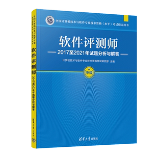 【官方正版】软考中级 软件评测师2017至2021年试题分析与解答 清华大学出版社 2026年考试教程教材配套历年真题试卷习题题库