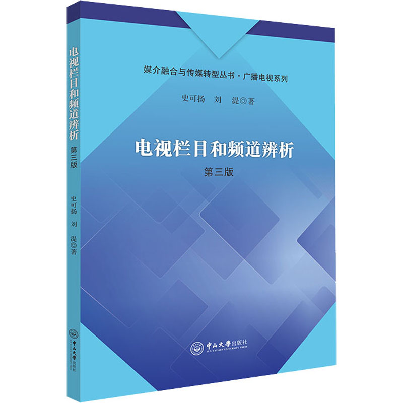 【新华文轩】电视栏目和频道辨析 第3版 史可扬,刘湜 正版书籍 新华书店旗舰店文轩官网 中山大学出版社 书籍/杂志/报纸 网络通信（新） 原图主图