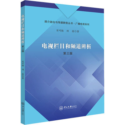 【新华文轩】电视栏目和频道辨析 第3版 史可扬,刘湜 正版书籍 新华书店旗舰店文轩官网 中山大学出版社